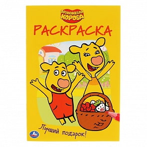 Первая раскраска А5 - Лучший подарок. Оранжевая корова (Умка, 978-5-506-03936-5)