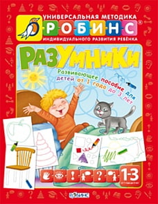 Разумники. Развивающие пособие детей от 1 года до 3 лет (Робинс, 0235-6)