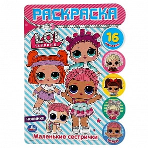 Развивающая раскраска с вырубкой и наклейками - Маленькие сестрички. Лол (Умка, 978-5-506-04533-5)