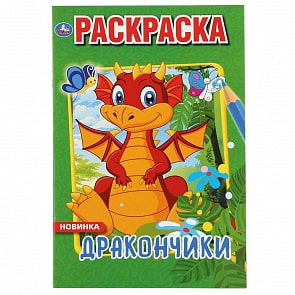 Первая раскраска А5 - Дракончики (Умка, 978-5-506-04362-1)