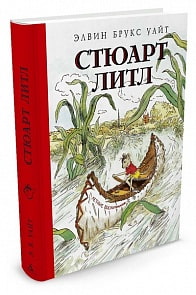 Книга - Уайт Э.Б. Стюарт Литл, иллюстрации Г. Уильямса (Махаон, 9785389110397mh)