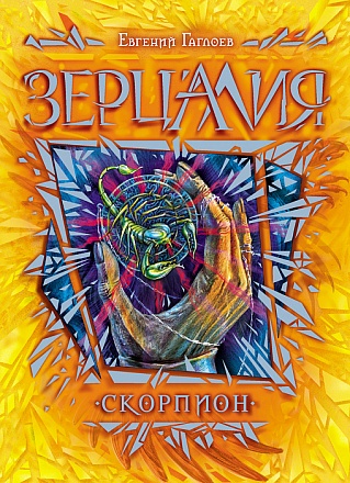 Книга - Зерцалия. 5. Скорпион 