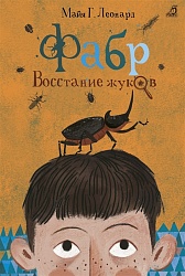 Книга - Фабр. Восстание жуков (Робинс, 978-5-4366-0388-9) - миниатюра