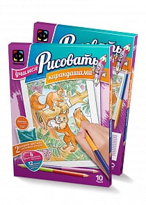 Учимся рисовать карандашами Набор №10 (Фантазер, 347019)