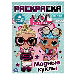 Раскраска Наклей и раскрась А4 с фольгой – Модные куклы. Лол (Умка, 978-5-506-04005-7) - миниатюра