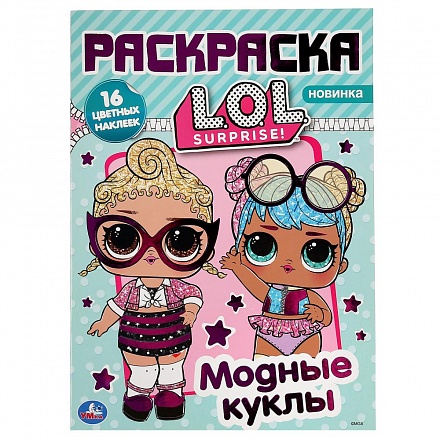 Раскраска Наклей и раскрась А4 с фольгой – Модные куклы. Лол 