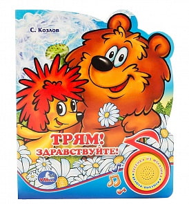 Музыкальная книга – Трям! Здравствуйте, 1 кнопка с песенкой (Умка, 9785506022046)