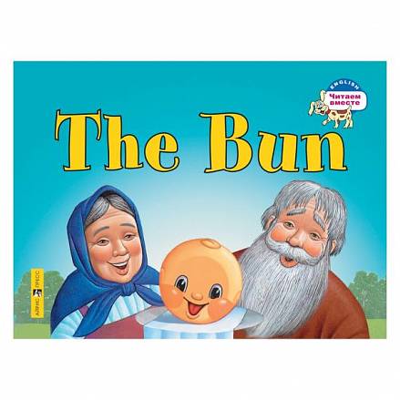 Книга на английском языке из серии Читаем вместе - Колобок. The Bun 