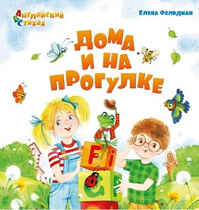 Книга - ABC: Английский в стихах. Дома и на прогулке (Антология, 978-5-907097-23-0)