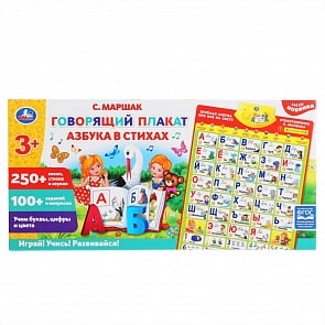 Говорящий плакат Азбука в стихах Маршак, 250 песен, стихов и звуков, 100 вопросов (Умка, HX0251-R7-N)