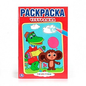 Первая раскраска А5 Союзмультфильм Чебурашка (Умка, 978-5-506-00796-8)