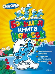 Большая книга наклеек «Смурфики» (Росмэн, 19289ros)