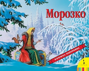 Книжка-панорама  «Морозко» (Росмэн, 27887ros)