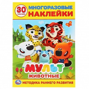 Развивающие многоразовые наклейки, 30 штук – Животные. Мульт (Умка, 978-5-506-03066-9)