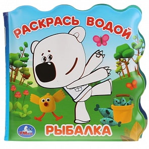 Книжка для ванны - раскрась водой, без пищалки - Рыбалка. Ми-ми-мишки (Умка, 9785506034292)