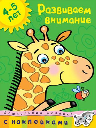Книга с наклейками Земцова О.Н. - Развиваем внимание - из серии Дошкольная мозаика для детей от 4 до 5 