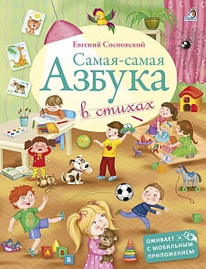 Книга - Самая-самая Азбука (Робинс, 9785436603865rob)