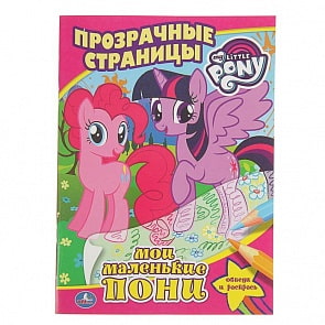 Раскраска Прозрачные страницы – Мои маленькие пони (Умка, 978-5-506-01278-8sim)