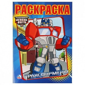 Раскраска Трансформеры (Умка, 978-5-506-00330-4)
