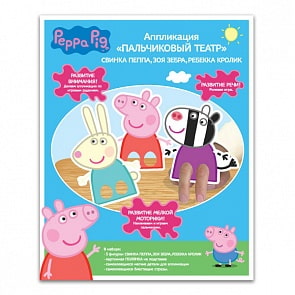 Набор для творчества. Пальчиковый театр «Свинка Пеппа» (Росмэн, 28282ros)