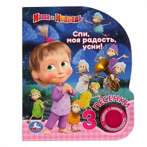 Музыкальная книга - Маша и медведь. Спи, моя радость, усни, 3 песенки (Умка, 9785506029601)