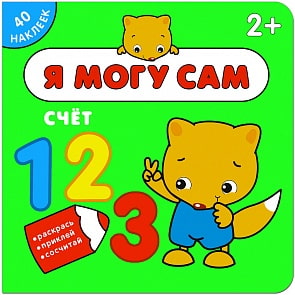 Книжка с наклейками Я могу сам - Счет (Мозаика-Синтез, МС11265)