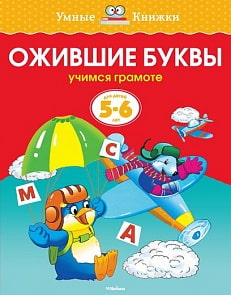 Книга - Ожившие буквы - из серии Умные книги для детей от 5 до 6 лет в новой обложке (Махаон, 9785389062788mh)