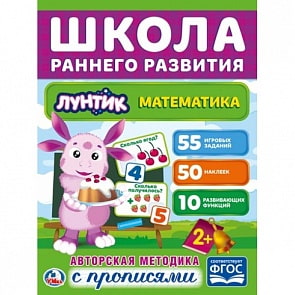 Обучающее пособие – Математика из серии Лунтик, 50 наклеек (Умка, 978-5-506-02060-8sim)