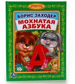 Книга из серии Библиотека детского сада – Мохнатая азбука (Умка, 978-5-506-01119-4sim)
