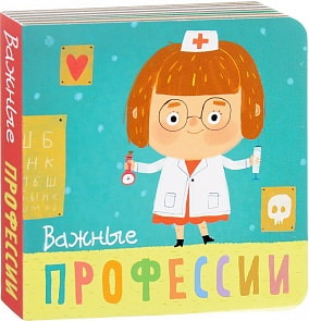 Профессии - Важные профессии (Мозаика Синтез, 9785431510342)