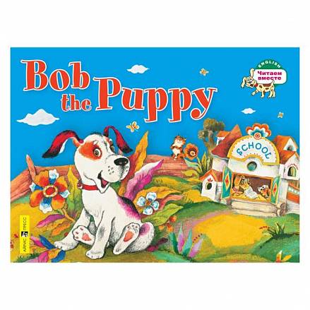 Книга на английском языке - Щенок Боб. Bob the Puppy. Владимирова А.А. 