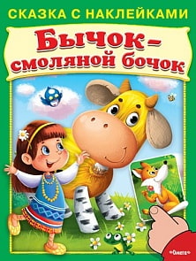 Книга из серии - Сказка с наклейками. Бычок-смоляной бочок (Омега, 03032-8)