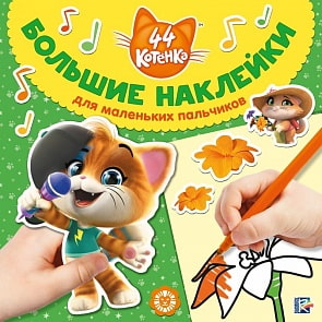 Большие наклейки для маленьких пальчиков - 44 котенка (Эгмонт, 6393-8)