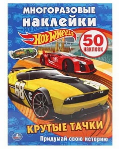 Активити с многоразовыми наклейками – Hot Wheels. Крутые тачки (Умка, 978-5-506-01191-0sim)
