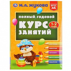 Полный годовой курс занятий 1-2 года М.А. Жукова (Умка, 978-5-506-04878-7)