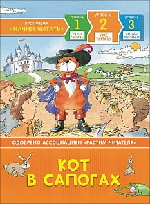 Книга из серии Начни читать – Кот в сапогах. Уже читаю (Росмэн, 35967ros)