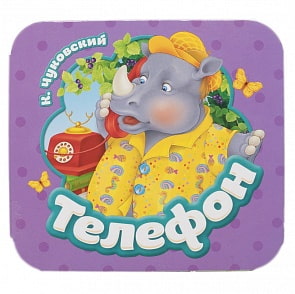 Книжка-гармошка К. Чуковский – Телефон (Росмэн, 34422)