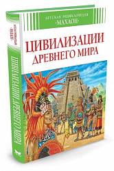 Д. Энц - Цивилизации древнего мира (Махаон, 9785389075603mh) - миниатюра