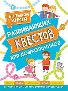 Большая книга развивающих квестов для дошкольников (Росмэн, 37051)