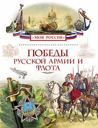 Книга «Победы русской армии и флота» из серии Моя Россия (Росмэн, 24800ros) - миниатюра