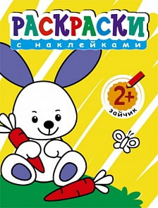Раскраска с наклейками для малышей - Зайчик (Мозаика-Синтез, 43150-376-4) Раскраска с наклейками для малышей - Зайчик (Мозаика-Синтез, 43150-376-4)