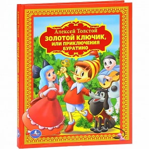 Книга из серии Детская библиотека – Золотой ключик или Приключения Буратино (Умка, 978-5-506-00900-9sim)