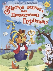 Книга из серии Лучшие сказки. Золотой ключик, или Приключения Буратино (Омега, 03672-6) - миниатюра