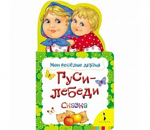 Книга с фигурной вырубкой - Гуси-лебеди (Росмэн, 19756ros)