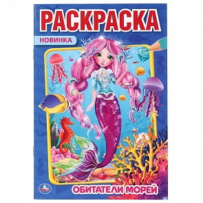 Первая раскраска А5 - Обитатели морей (Умка, 978-5-506-04279-2)