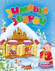 Книга – сказка Зимовье зверей (Махаон, 9785389080041mh)
