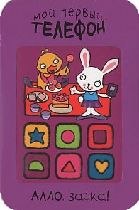 Книжка - Мой первый телефон. Алло, зайка! (Мозаика-Синтез, 43150-472-3)