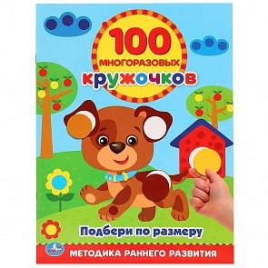 Книга – Подбери по размеру, 100 многоразовых кружочков (Умка, 978-5-506-01844-5)
