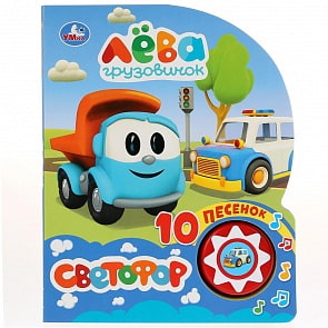 Книга музыкальная - Грузовичок Лева. Светофор, 10 пеcенок (Умка, 9785506033561)
