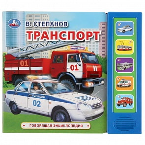 Говорящая энциклопедия Транспорт. В. Степанов, 5 звуковых кнопок (Умка, 9785506034988)